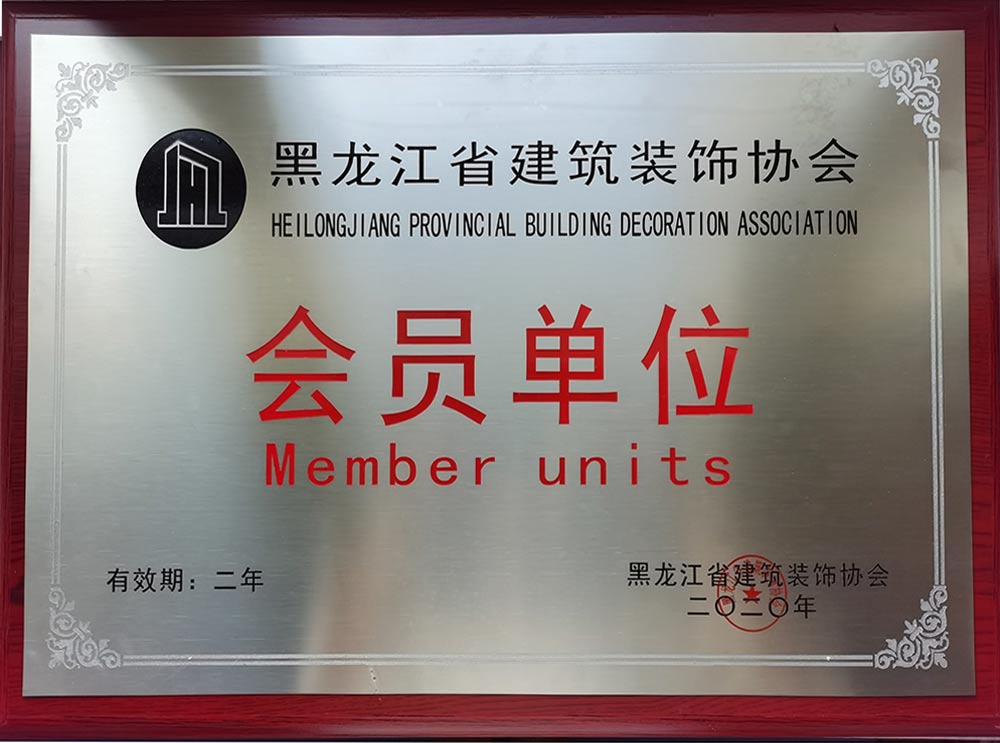 省裝飾協(xié)會(huì )會(huì )員